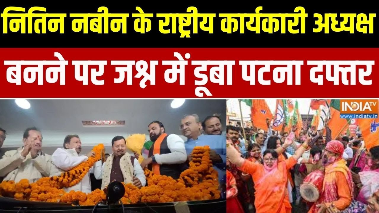 BJP Working President:नितिन नवीन के राष्ट्रीय कार्यकारी अध्यक्ष ब?