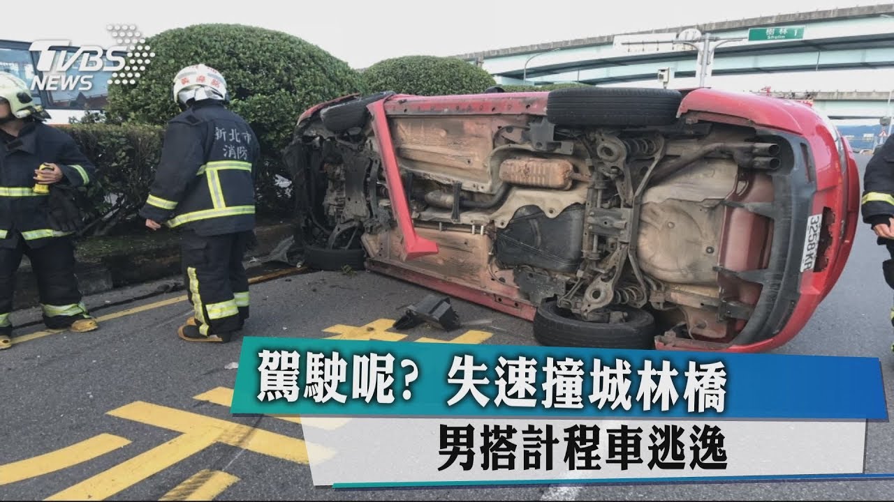 駕駛呢?失速撞城林橋 男搭計程車逃逸