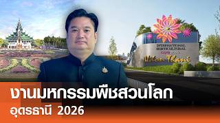 งานมหกรรมพืชสวนโลก อุดรธานี 2026⎪คิดเพื่อชาติ⎪15.02.69
