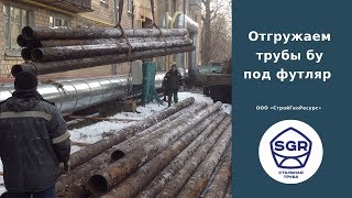 Превью видео: Отгружаем ТРУБЫ бу под футляр | СтройГеоРесурс