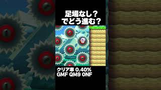 マリオメーカー2 足場がない状況でどうやって進むの？クリア率0.40% ゲーム実況