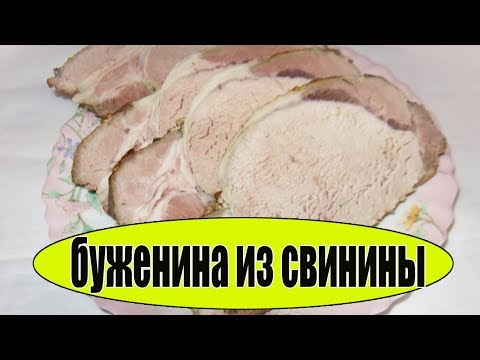 Буженина из свинины.Как приготовить буженину.