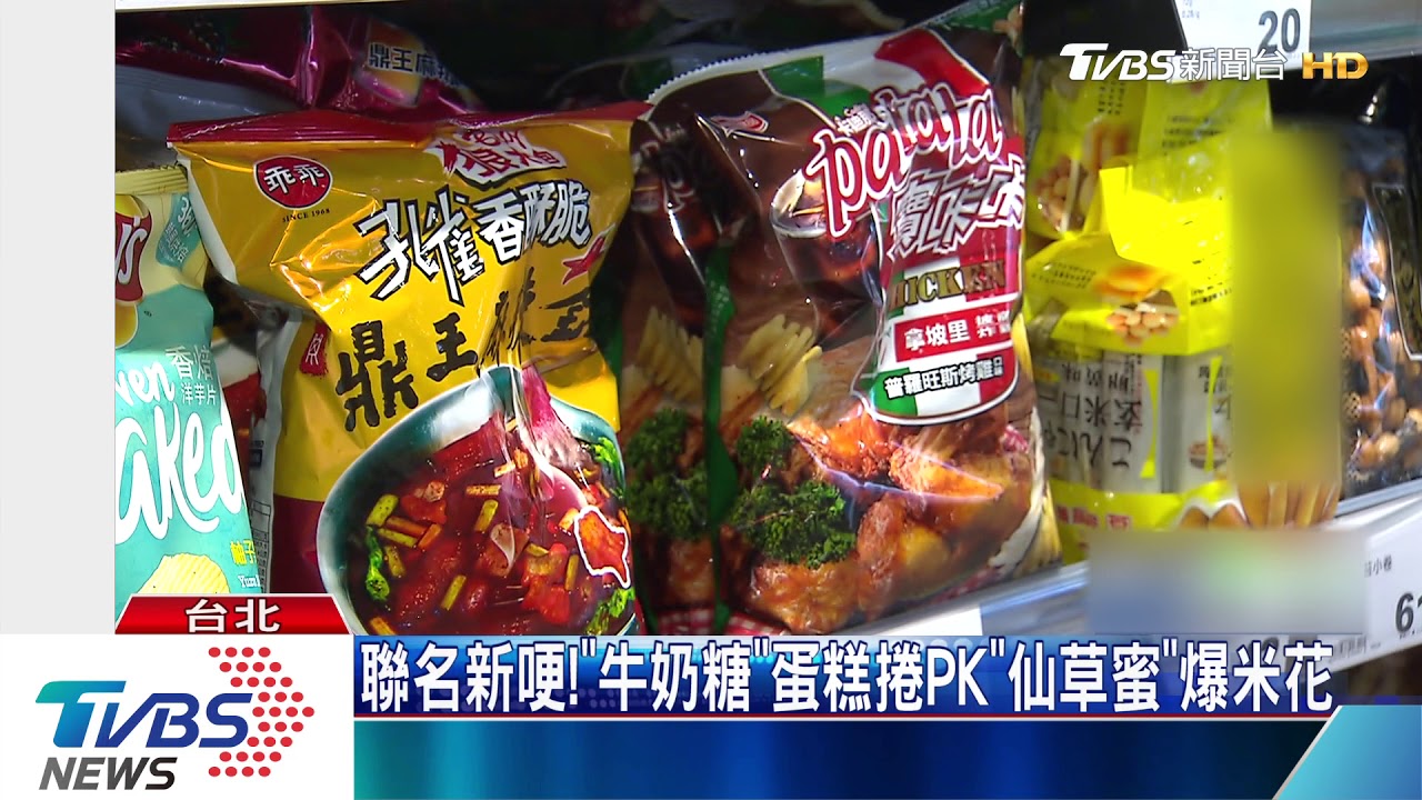 聯名新哽! 「牛奶糖」蛋糕捲PK「仙草蜜」爆米花