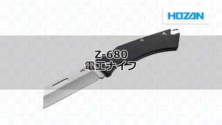 Z-680 電工ナイフ / ステンレス替刃式【HOZAN】 ホーザン株式会社 Z-680 電工ナイフ / ステンレス替刃式【HOZAN】 ホーザン株式会社
