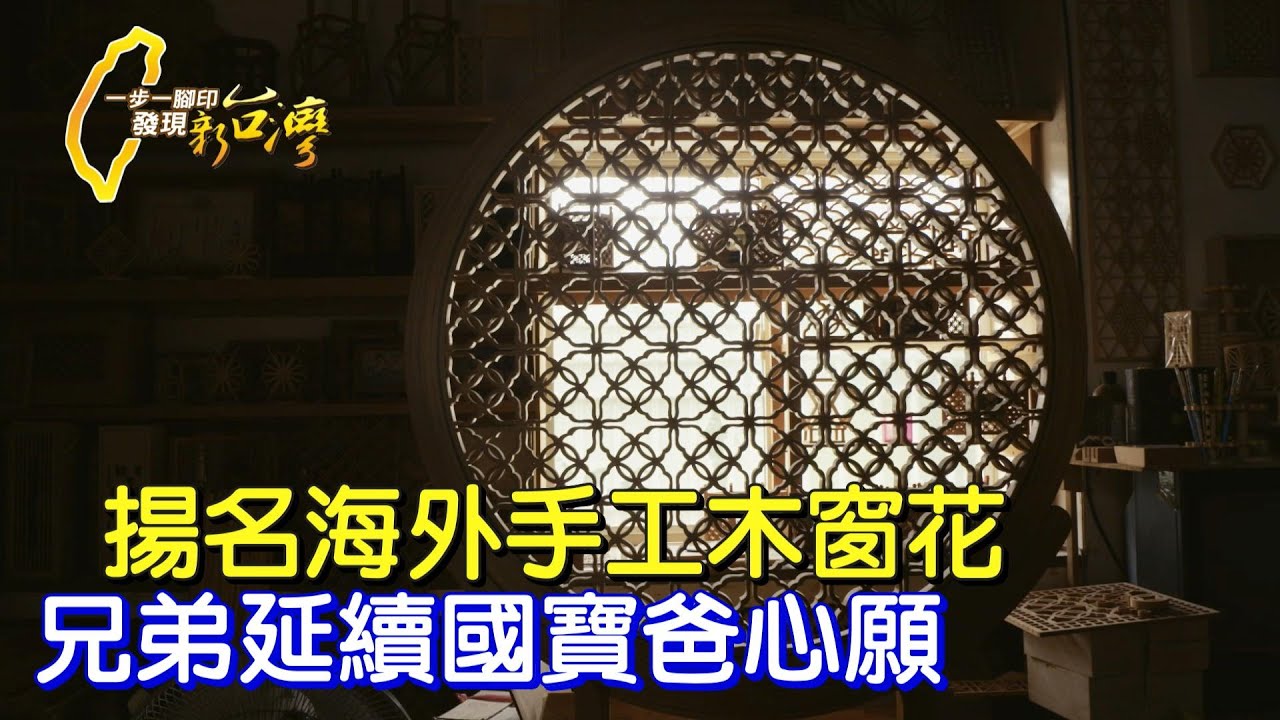 《一步一腳印》國寶爸木窗花征服日本 兄弟拚轉型守家傳手藝
