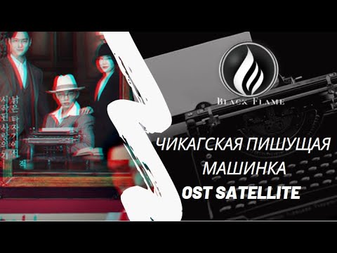 Чикагская пишущая машинка OST Satellite #Tayra *КЛИП*