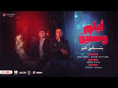 ايام وسنين بتفوت معاذ موزه