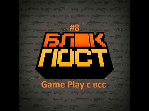 Блокпост#8 Game Play с всс