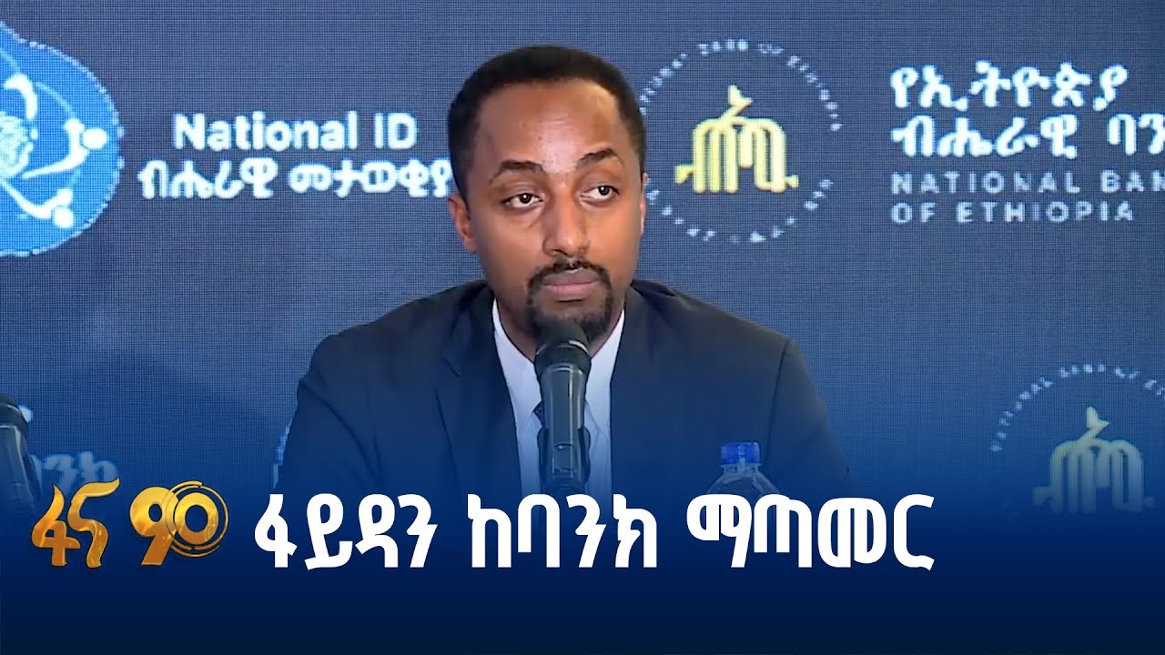 ደህንነቱ ለተጠበቀ የፋይናንስ አገልግሎት