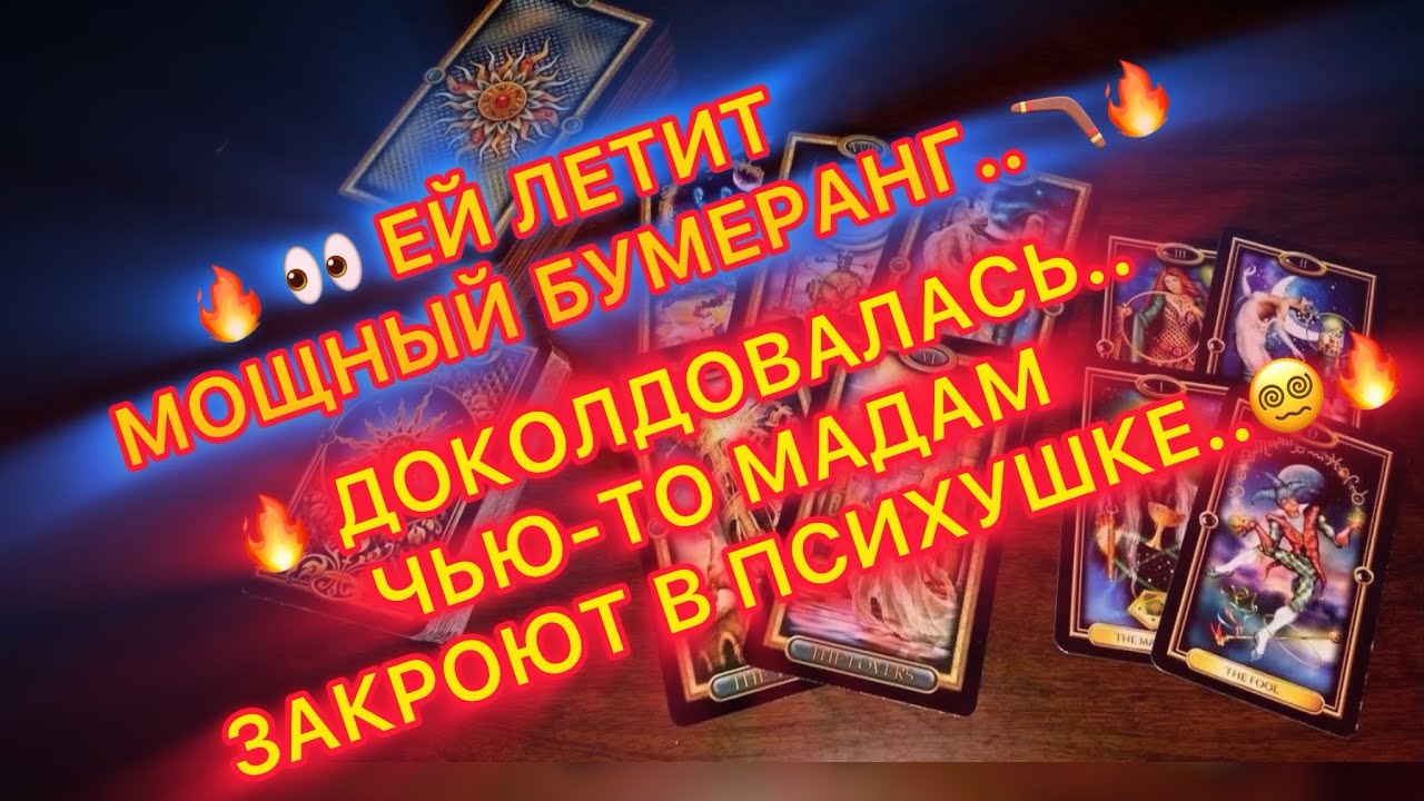 🔥👀ЕЙ ЛЕТИТ МОЩНЫЙ БУМЕРАНГ🔥 ЧЬЮ-ТО МАДАМ ЗАКРОЮТ В ПСИХУШКЕ..🔥⚰️🔮ДОКО?