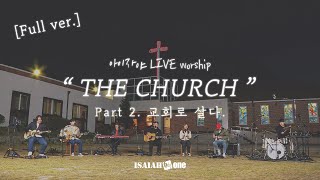 10월 아이자야 LIVE worship | Full ver. |  " THE CHURCH "(Part 2.교회로 살다.)