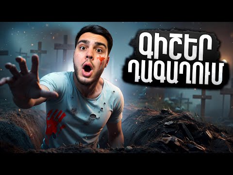 Գիշեր Դագաղում / 10 PLAYSTATION 5-ի Խաղարկություն