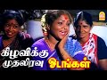 Kizhavikku Muthaliravu HD Video Song கிழவிக்கு முதலிரவு Odangal Sa