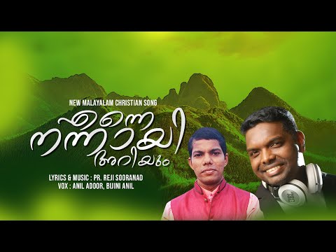 Enne Nannay Ariyum | Anil Adoor | Pr. Reji Sooranad | New malayalam christian song 2021