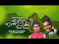 Enne Nannay Ariyum Anil Adoor Pr Reji Sooranad New Malayalam Christian Song 2021