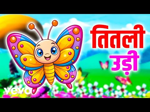 Shalini Sanwal - Titli Udi Bus Mein Chadhi | Rhyme For Childrens | Nursery Song (Music Video)