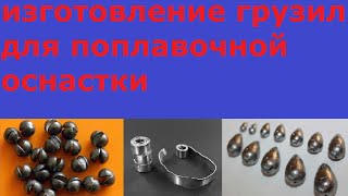Грузы для поплавочной удочки в минске