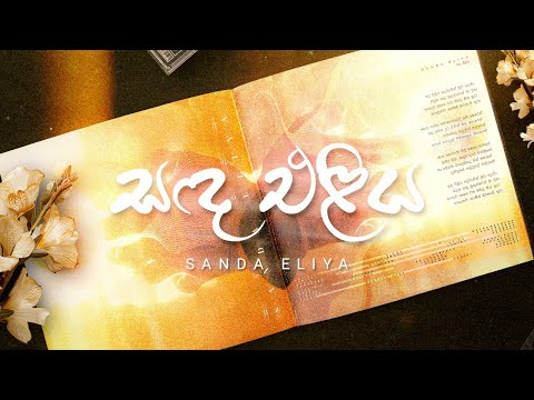 5. Sanda Eliya (සඳ එලිය) -  Ridma Weerawardena x Lahiru Sandeep | Ae Ha Album