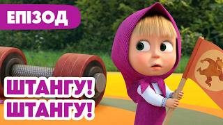 Маша та Ведмідь 👱‍♀️🐻 Штангу! Штангу! 🏋️💪 137 серія 🎬 Мультики для дітей