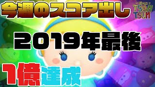 【ツムツム】今週のスコア出し 2019年最後【シンデレラ】