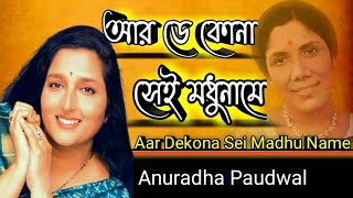 Aar Dekona Sei Madhu Name Lyrics by Sandhya Mukherjee
