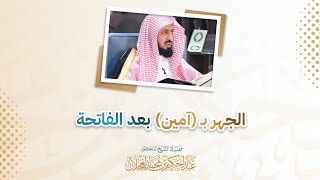 الجهر بـ (آمين) بعد الفاتحة | د. عبد الحكيم العجلان image