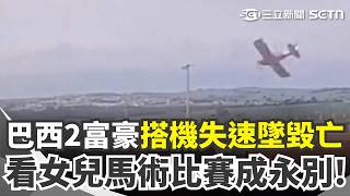看女兒馬術賽成永別！巴西2富豪親家搭機「起飛360度翻轉失速墜毀」命喪黃泉！｜三立新聞網 SETN.com