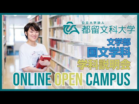 文学部 国文学科 学科説明会【都留文科大学オンラインオープンキャンパス2020】