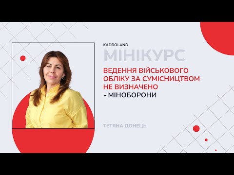 відео прев’ю для Ведення військового обліку за сумісництвом не визначено – Міноборони