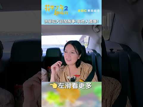 #洪榮宏 大談#房事#情趣！其他人羞爆！【#花甲少年趣旅行】 EP19｜#苗可麗 #張文綺 #潘君侖 #shorts