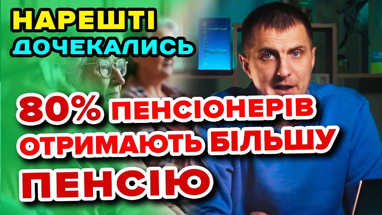 КОЖНОМУ ПЕНСІОНЕРУ запущена реформа ПФ . Збільшення пенсії для 80% у 2025 + нова ІНДЕКСАЦІЯ