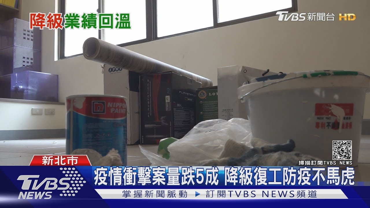 裝潢師傅笑了!疫情間施工案量跌5成 盼到降級業績回升