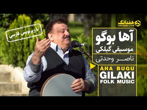 آها بوگو؛ آهنگ شاد گیلکی با صدای ناصر وحدتی | Aha Bugu - Gilaki Folk Music