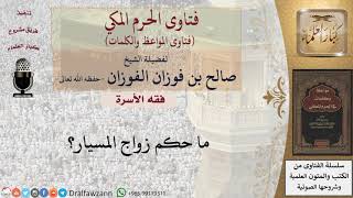 ما حكم زواج المسيار؟ للشيخ الفوزان