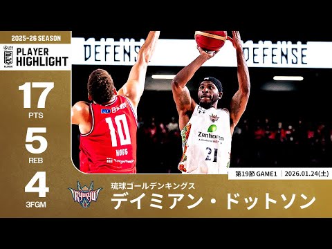【プレーまとめ】琉球#21 デイミアン・ドットソン｜第19節GAME1｜01.24.2026 プロバスケ (Bリーグ)