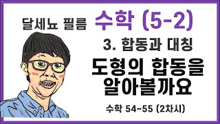 5학년 2학기 수학 3단원 합동과 대칭 2차시 (수학 54~55쪽)