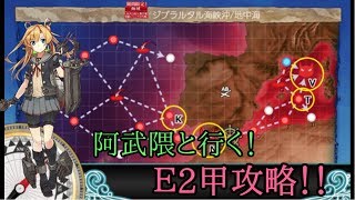 [艦これ]阿武隈と行く！E2甲攻略！　※初見大歓迎