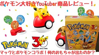 【マクドナルド】ポケモンコラボ‼︎ハッピーセット注文で超ハッピーなポケモンおもちゃ開封の儀！#レビュー#ポケモン