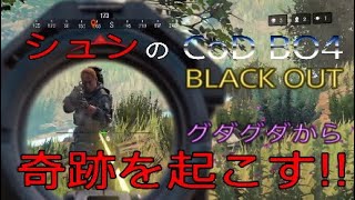 シュンのCOD:BO4-BLACKOUT-PS4
