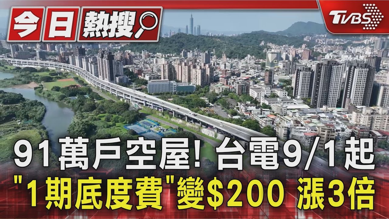 91萬戶空屋！　台電9月起「1期底度費」變$200　漲3倍