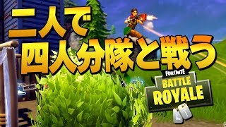 2人(Duo)で4人(Squad)に抵抗したFortnite【ゆっくり実況】