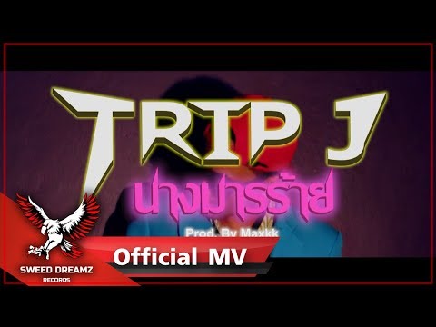 Trip J - นางมารร้าย [Official MV]