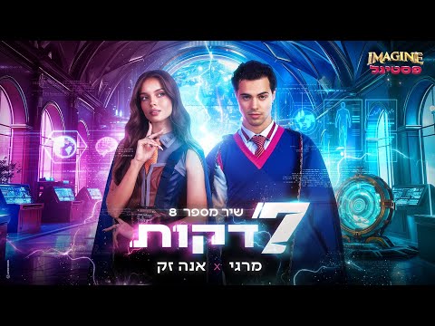 שיר מספר 8: אנה זק ומרגי - 7 דקות | Imagine פסטיגל