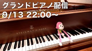 まらしぃです。グランドピアノ弾きます(piano live)【#まらしぃグランドピアノ】