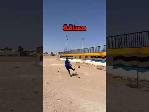 اي مسافة تخرج الكرة من المرمى ؟ 🤯🔥