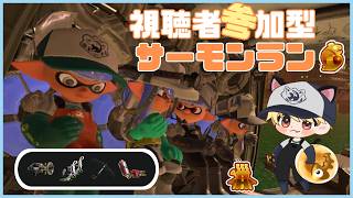 【スプラ３】ブキも強いしジョーをボコボコにするぞ！【サモラン参加型】