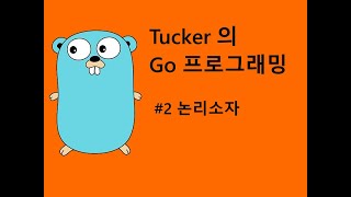 컴맹을 위한 Go언어 기초 프로그래밍 강좌 2 - 트랜지스터로 논리소자를 만든다