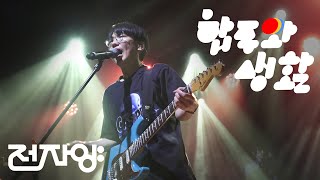 전자양「전자양 4집 발매 공연 '합주와 생활'」260201 |  스페이스 브릭