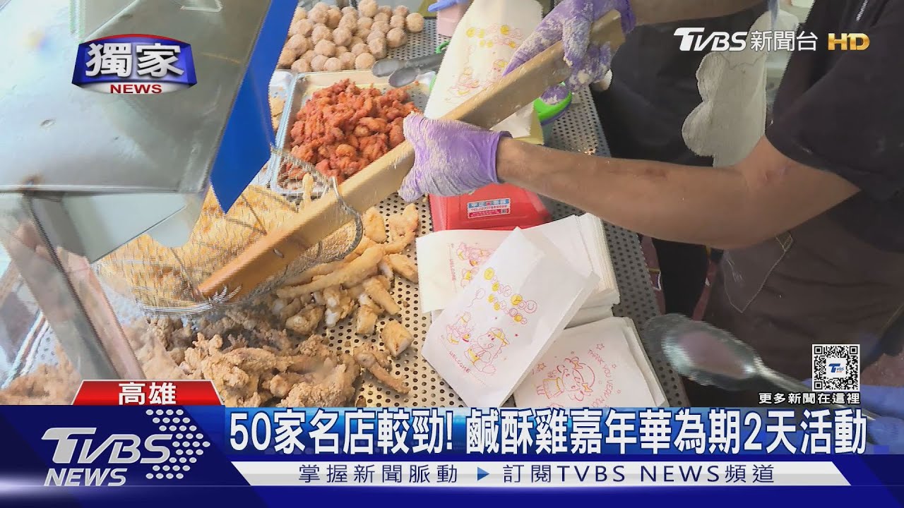 50家名店較勁! 高雄鹹酥雞嘉年華「太香」居民抱怨