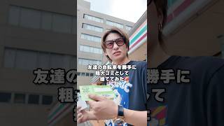 友達の自転車を勝手に捨てたらブチギレて追いかけ回されたw#きいろ#自転車#粗大ゴミ#ドッキリ#堀大輔